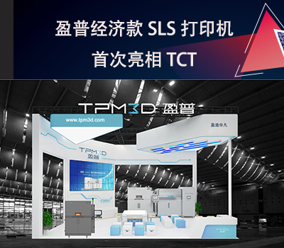 k8凯发经济款SLS打印机E360首次亮相TCT！